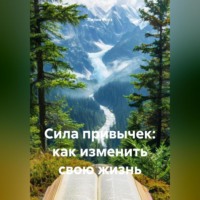 . Сила привычек: как изменить свою жизнь