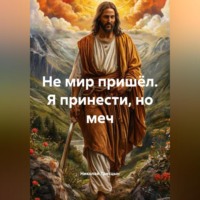 . «Не мир пришёл Я принести, но меч»