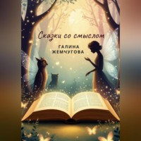 Галина Жемчугова. Сказки со смыслом