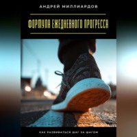 Андрей Миллиардов. Формула ежедневного прогресса. Как развиваться шаг за шагом