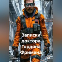 Дьякон Джон Святой. «Записки доктора Гордона Фримена»