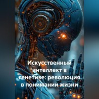 . Искусственный интеллект в генетике: революция в понимании жизни