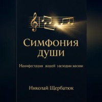 . Симфония Души