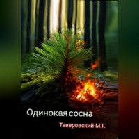 Михаил Григорьевич Теверовский. Одинокая сосна