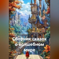 Яна Валерьевна Егорова. Сборник сказок о волшебном мире