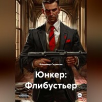 . Юнкер: Флибустьер