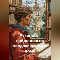 Андрей Ланиус. Рукопись , найденная на чердаке дачного дома