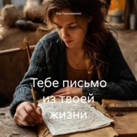 Зоя Герасименко. Тебе письмо из твоей жизни.