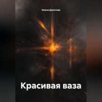 Илона Долотова. Красивая ваза