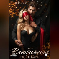 Ася Исай. Влюбиться в Февраль