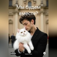Никки Луна. Мы будем вместе?