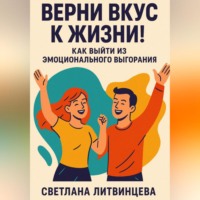 Светлана Литвинцева. Верни вкус к жизни! Как выйти из эмоционального выгорания.