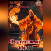 Шевченко Андрей. Огненный адепт
