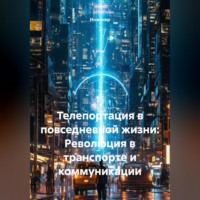 . Телепортация в повседневной жизни: Революция в транспорте и коммуникации