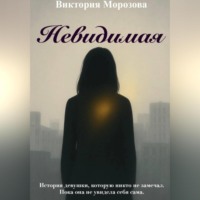 Виктория Морозова. Невидимая