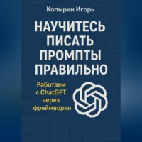 Игорь Копырин. Научитесь писать промпты правильно. Работаем с ChatGPT через фреймворки