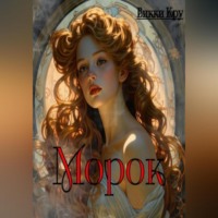 Викки Кру. Морок