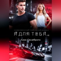 Лика Селебрити. Я для тебя …