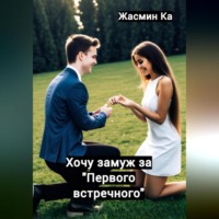 Жасмин Ка. Хочу замуж за «первого встречного»