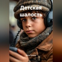 Антон Громиш. Детская шалость