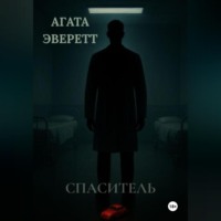Агата Эверетт. Спаситель