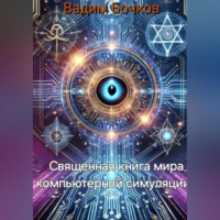 Vadim Viktorovich Bochkow. Священная книга мира компьютерной симуляции