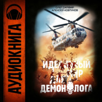 Алексей Ковтунов. Идеальный мир для Демонолога 2