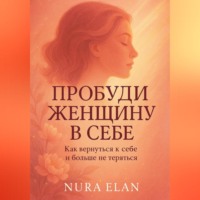 Nura Elan. Пробуди женщину в себе