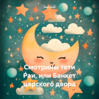 Марк Алое. Cмотрины тети Раи, или Банкет царского двора