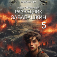 . Неправильный разведчик Забабашкин (ФИНАЛ)