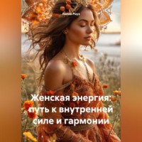 . Женская энергия: путь к внутренней силе и гармонии