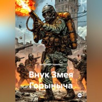 Владимир Александрович Сединкин. Внук Змея Горыныча