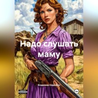 Владимир Александрович Сединкин. Надо слушать маму