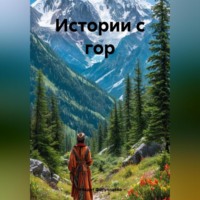 . Истории с гор