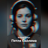 Виктор Спарк. Петля Сайлема