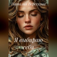Наталья Верескова. Я выбираю себя