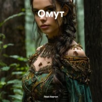 Лера Барчук. Омут