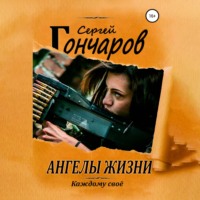 . Ангелы жизни