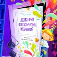 Мария Добрая. Лаборатория фантастических изобретений