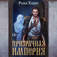 Рина Харос. Призрачная империя