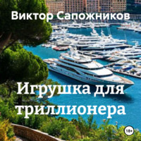 Виктор Сапожников. Игрушка для триллионера