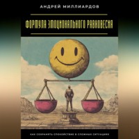 Андрей Миллиардов. Формула эмоционального равновесия. Как сохранять спокойствие в сложных ситуациях