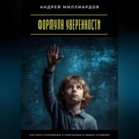 Андрей Миллиардов. Формула уверенности. Как быть спокойным и собранным в любых условиях