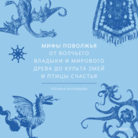 . Мифы Поволжья. От Волчьего владыки и Мирового древа до культа змей и птицы счастья