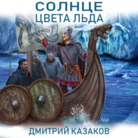 Дмитрий Казаков. Солнце цвета льда