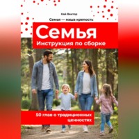 Кай Вектор. Семья. Инструкция по сборке. 50 глав о традиционных ценностях. Любовь. Уважение. Брак. Свадьба. Дети.