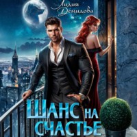 Лидия Демидова. Шанс на счастье