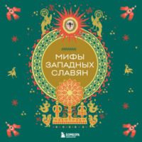 . Мифы западных славян
