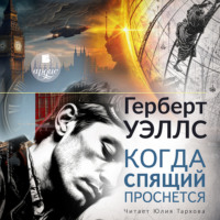 Герберт Джордж Уэллс. Когда спящий проснётся