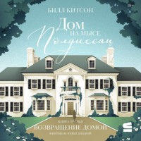 Билл Китсон. Дом на мысе Полумесяц. Книга 3. Возвращение домой